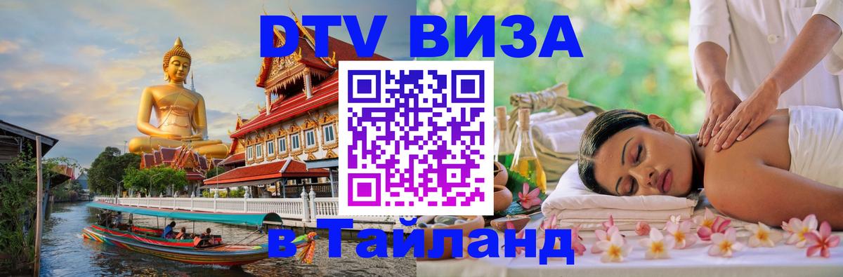 Цены на DTV визу в Таиланд — пакеты услуг, достаточно даже паспорта - Димитровград 