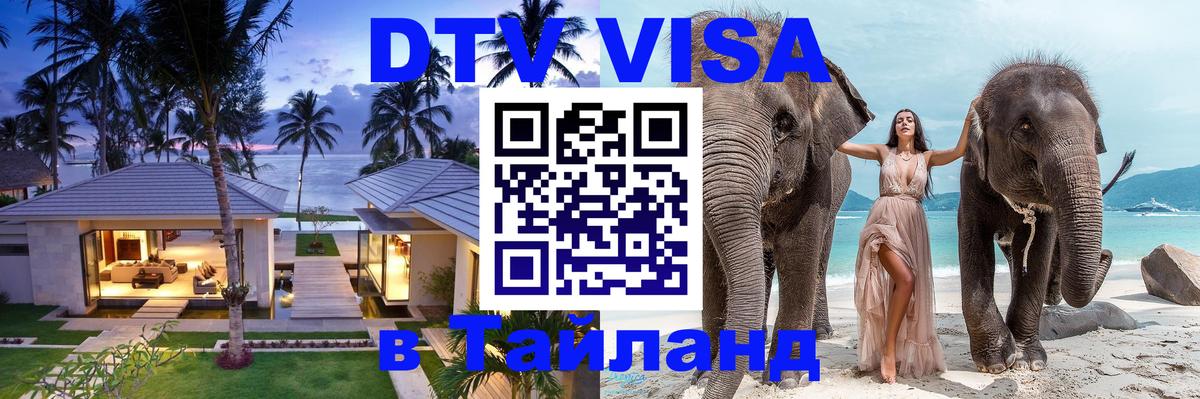 Оформить DTV визу в Тайланд Оформить DTV визу в Тайланд
